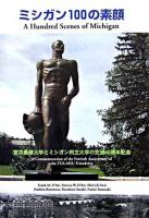 ミシガン100の素顔 : 東京農業大学とミシガン州立大学の交流40周年記念