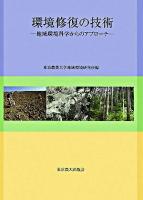 環境修復の技術 : 地域環境科学からのアプローチ