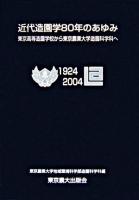 近代造園学80年のあゆみ : 東京高等造園学校から東京農業大学造園科学科へ 特装版