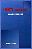 「造園力」で地球を庭に ＜実学の森シリーズ＞