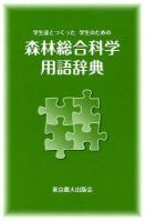 森林総合科学用語辞典 : 学生達とつくった学生のための