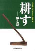 耕す : 鍬と犂