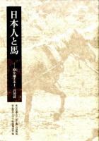 日本人と馬