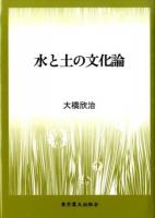 水と土の文化論
