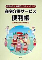 在宅介護サービス便利帳 : 必要なとき、必要なところへつながる : 関東地区版 第2版.