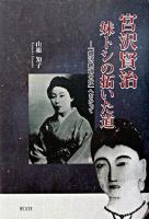 宮沢賢治妹トシの拓いた道 : 「銀河鉄道の夜」へむかって