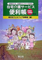 在宅介護サービス便利帳 : 必要なとき、必要なところへつながる : 首都圏・関東版 第3版.
