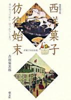 西洋菓子彷徨始末 : 洋菓子の日本史 増補改訂版.