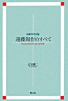 遠藤周作のすべて 新装.