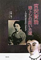 宮沢賢治 妹トシの拓いた道 : 「銀河鉄道の夜」へむかって 第二版