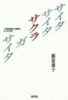 サイタサイタサクラガサイタ : 小學國語讀本の編纂者井上赳評伝 新装.