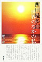 西田幾多郎世界のなかの私