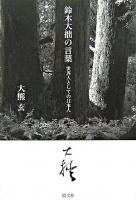 鈴木大拙の言葉 : 世界人としての日本人