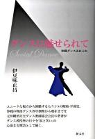 ダンスに魅せられて : 沖縄ダンスあれこれ