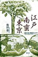 江戸南蛮東京 : 南蛮文化の源流をもとめて