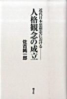 近代日本思想史における人格観念の成立 新装