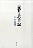 森有正の日記