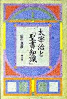 太宰治と「聖書知識」 新版