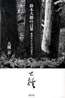 鈴木大拙の言葉 : 世界人としての日本人 新版