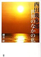 西田幾多郎世界のなかの私 新版.