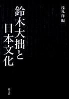 鈴木大拙と日本文化