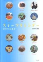 スィーツカレンダー世界のお菓子