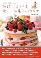 今だから読んでほしい物語に出てくる楽しいお菓子の作り方