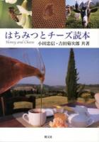はちみつとチーズ読本