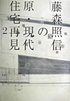 藤森照信の原・現代住宅再見 2
