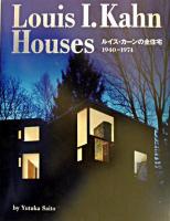 ルイス・カーンの全住宅 : 1940-1974