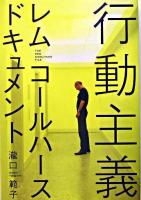 行動主義 : レム・コールハースドキュメント : the Rem Koolhaas file