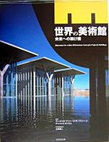 世界の美術館 : 未来への架け橋