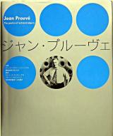 ジャン・プルーヴェ : the poetics of technical objects