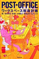 Post-office : ワークスペース改造計画