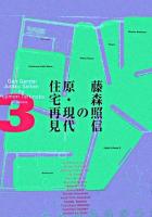藤森照信の原・現代住宅再見 3