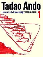 安藤忠雄の建築 1(Houses & housing)