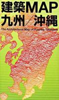 建築map九州/沖縄