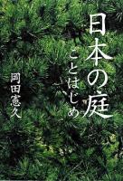 日本の庭ことはじめ