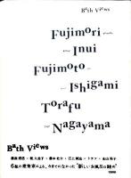 Bath views : 6組の建築家による新しいお風呂視点 : Fujimori Terunobu.Inui Kumiko.Fujimoto Sou.Ishigami Junya.Torafu.Nagayama Yuko