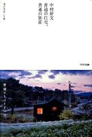 中村好文普通の住宅、普通の別荘