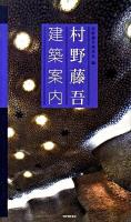 村野藤吾建築案内