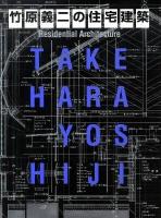 竹原義二の住宅建築