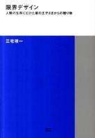 限界デザイン : 人類の生存にむけた星の王子さまからの贈り物 ＜TOTO建築叢書 1＞