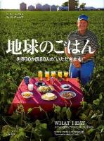 地球のごはん : 世界30か国80人の "いただきます!"