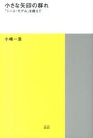 小さな矢印の群れ : 「ミース・モデル」を超えて ＜TOTO建築叢書 4＞