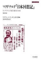 マクドナルド「日本回想記」 : インディアンの見た幕末の日本 ＜刀水歴史全書＞ 再訂版