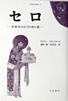 セロ : 中世セルビアの村と家 ＜人間科学叢書 35＞