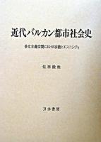 近代バルカン都市社会史 : 多元主義空間における宗教とエスニシティ