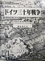 ドイツ三十年戦争