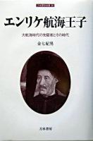 エンリケ航海王子 : 大航海時代の先駆者とその時代 ＜刀水歴史全書 68＞
